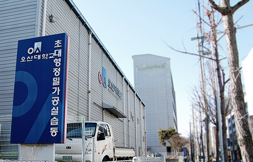 오산대학교 기술혁신센터 사진