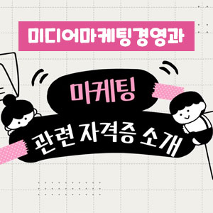 오산대학교 미디어마케팅경영과 마케팅 관련 자격증 소개