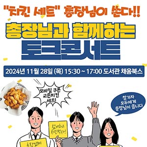 *총장님과 함께하는 토크콘서트 사전접수!*