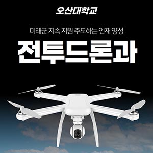 부사관학과 대학 - 부사관과 드론 조합은 곧 장기 복무에도 유리!