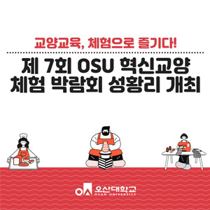 교양교육, 체험으로 즐기다! 제7회 OSU 혁신교양 체험박람회 성황리 개최