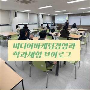 오산대 미디어마케팅경영과 학과체험 브이로그｜오산대학교 Osan University