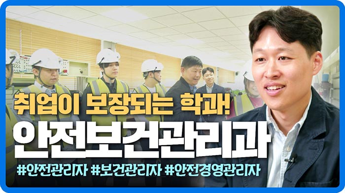 중대재해처벌법과 산업안전보건법 강화로 인해 취업률이 높은 학과 안전보건관리과