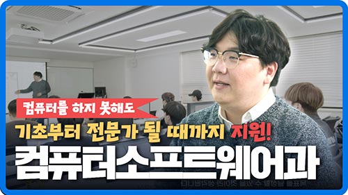 기초부터 전문가가 될 때 까지 지원하는 컴퓨터소프트웨어과