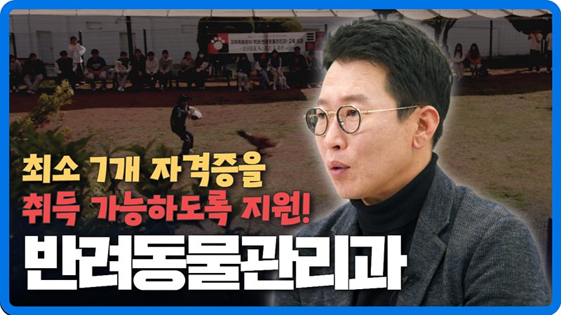 최소 7개 자격증 취득 가능한 반려동물관리과