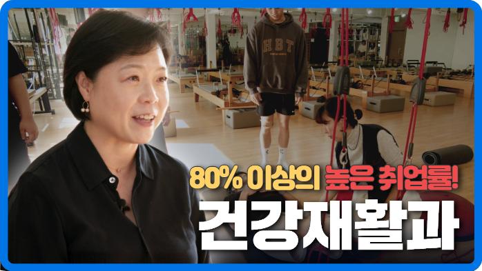 80% 이상의 높은 취업률, 졸업 후 취업으로 연결되는 시스템! 건강재활과