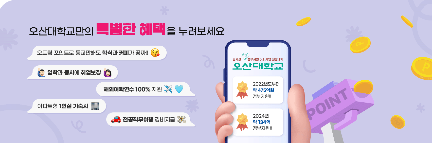 오산대학교만의 특별한 혜택한을 누려보세요