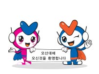 오산대학 캐릭터 이미지